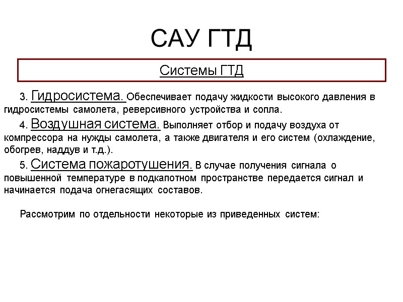 САУ ГТД  Системы ГТД 3. Гидросистема. Обеспечивает подачу жидкости высокого давления в гидросистемы